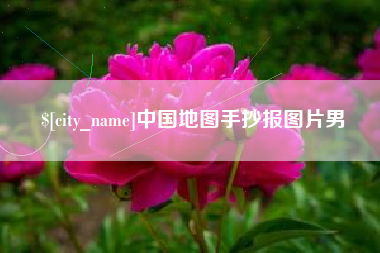 济源中国地图手抄报图片男