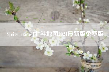 济源北斗地图2024最新版免费版