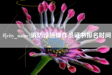 济源消防设施操作员证书报名时间