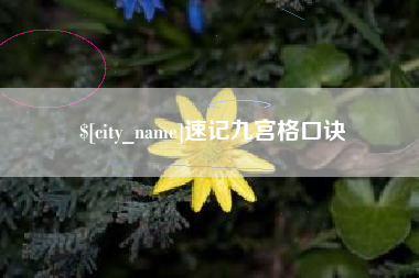 济源速记九宫格口诀