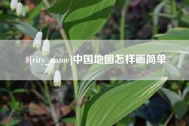 济源中国地图怎样画简单