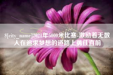 济源2021年5000米比赛-激励着无数人在追求梦想的道路上勇往直前