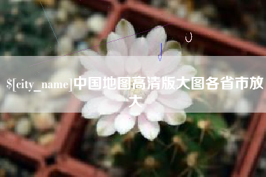 济源中国地图高清版大图各省市放大
