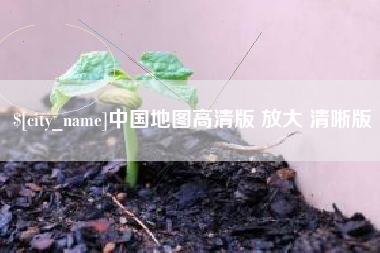济源中国地图高清版 放大 清晰版