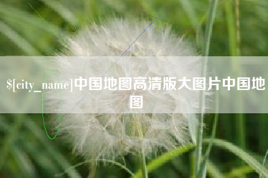 济源中国地图高清版大图片中国地图
