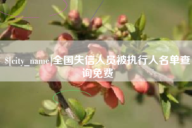 济源全国失信人员被执行人名单查询免费