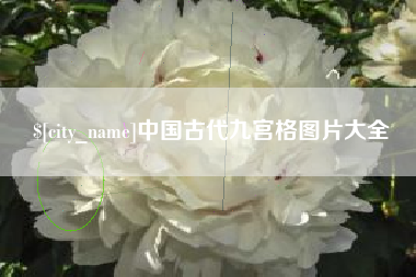 济源中国古代九宫格图片大全