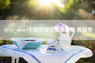济源中国地图完整高清版 各省市