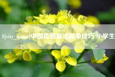 济源中国地图画法简单技巧 小学生