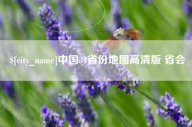 济源中国34省份地图高清版 省会