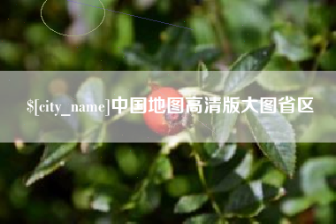 济源中国地图高清版大图省区