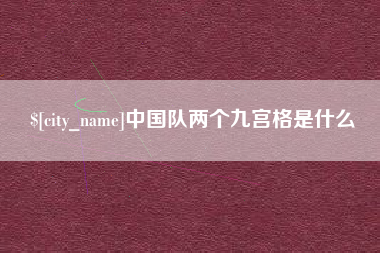 济源中国队两个九宫格是什么