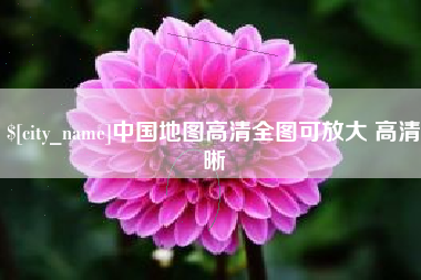 济源中国地图高清全图可放大 高清晰