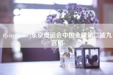 济源东京奥运会中国金牌第二波九宫格