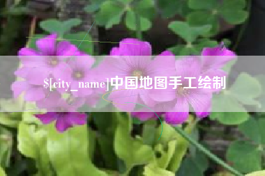 济源中国地图手工绘制
