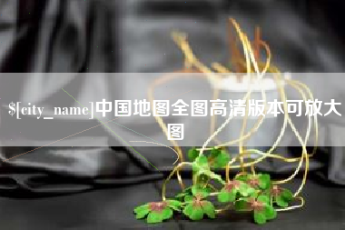 济源中国地图全图高清版本可放大图