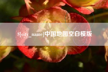 济源中国地图空白模版
