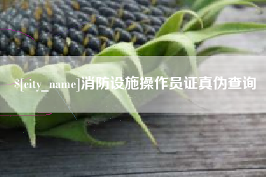 济源消防设施操作员证真伪查询