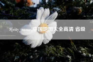 济源中国地图大全高清 省级