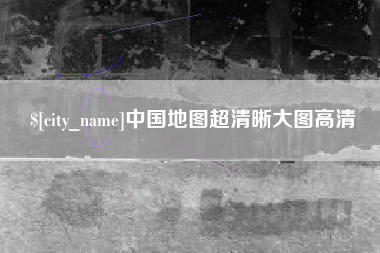 济源中国地图超清晰大图高清