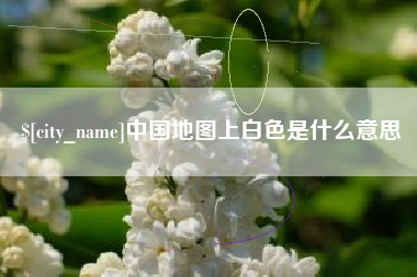 济源中国地图上白色是什么意思