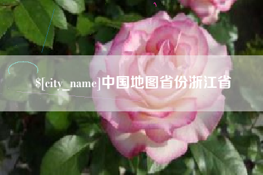 济源中国地图省份浙江省