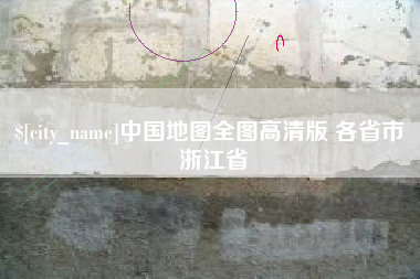 济源中国地图全图高清版 各省市 浙江省