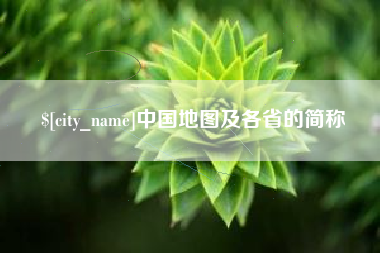 济源中国地图及各省的简称