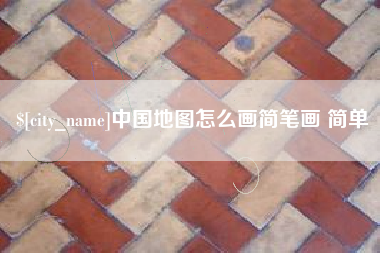 济源中国地图怎么画简笔画 简单