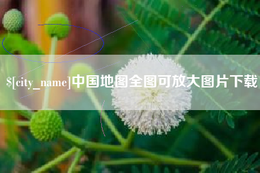 济源中国地图全图可放大图片下载