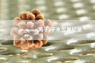 济源男子5千米世界纪录