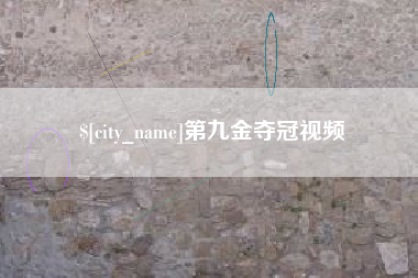 济源第九金夺冠视频