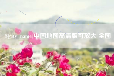济源中国地图高清版可放大 全图