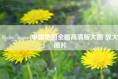 济源中国地图全图高清版大图 放大图片