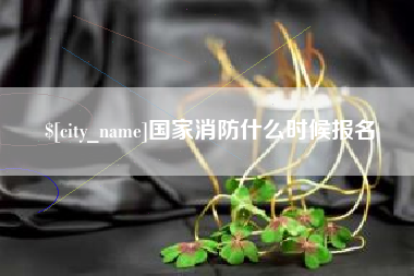济源国家消防什么时候报名