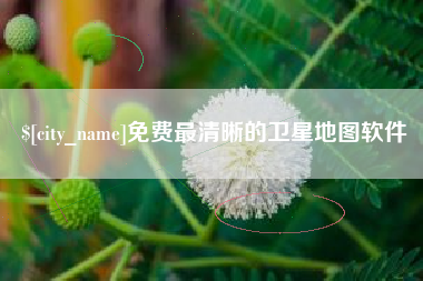 济源免费最清晰的卫星地图软件