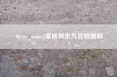 济源家居风水九宫格图解