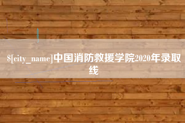 济源中国消防救援学院2020年录取线
