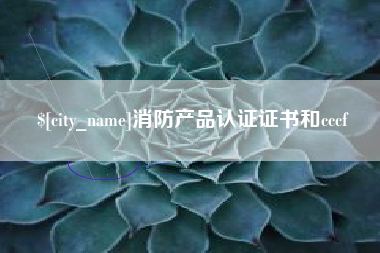 济源消防产品认证证书和cccf