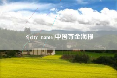 济源中国夺金海报