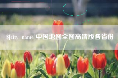 济源中国地图全图高清版各省份