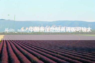 济源中国浙江地图高清版可放大