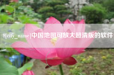 济源中国地图可放大超清版的软件