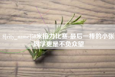 济源50米接力比赛-最后一棒的小张同学更是不负众望