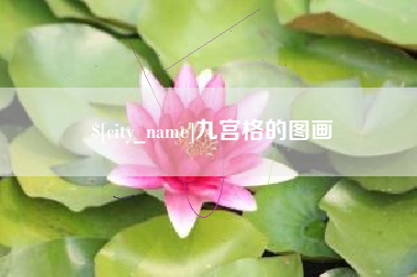 济源九宫格的图画