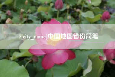 济源中国地图省份简笔