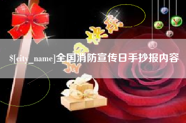 济源全国消防宣传日手抄报内容