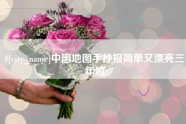 济源中国地图手抄报简单又漂亮三年级