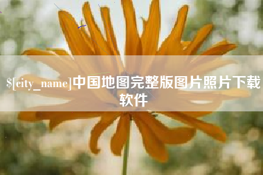 济源中国地图完整版图片照片下载软件