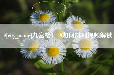 济源九宫格1一9如何排列视频解读